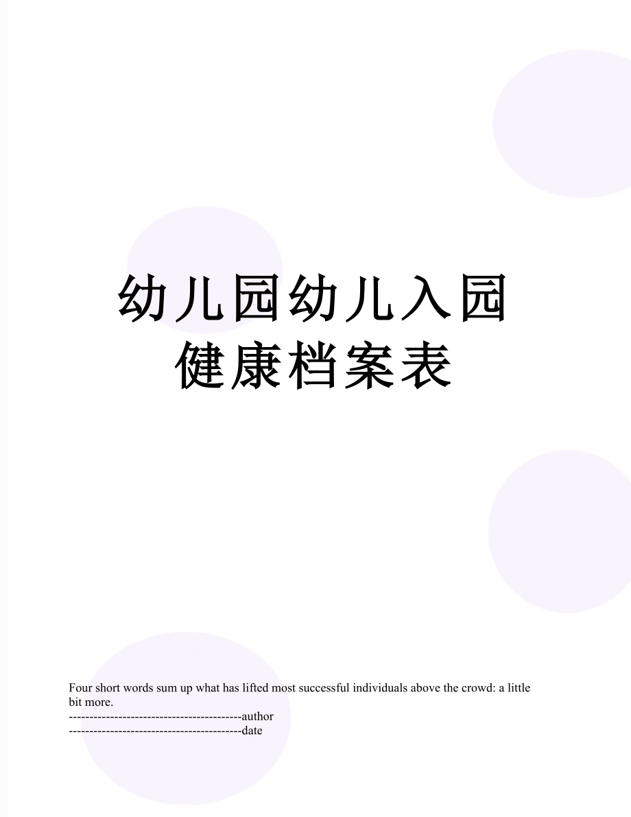 幼儿园幼儿入园健康档案表.docx_第1页