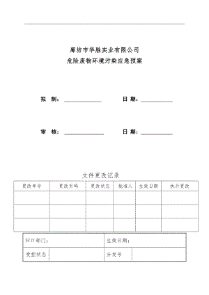 9危险废物污染环境应急预案.docx