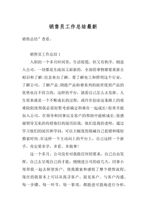 销售员工作总结最新优质.docx