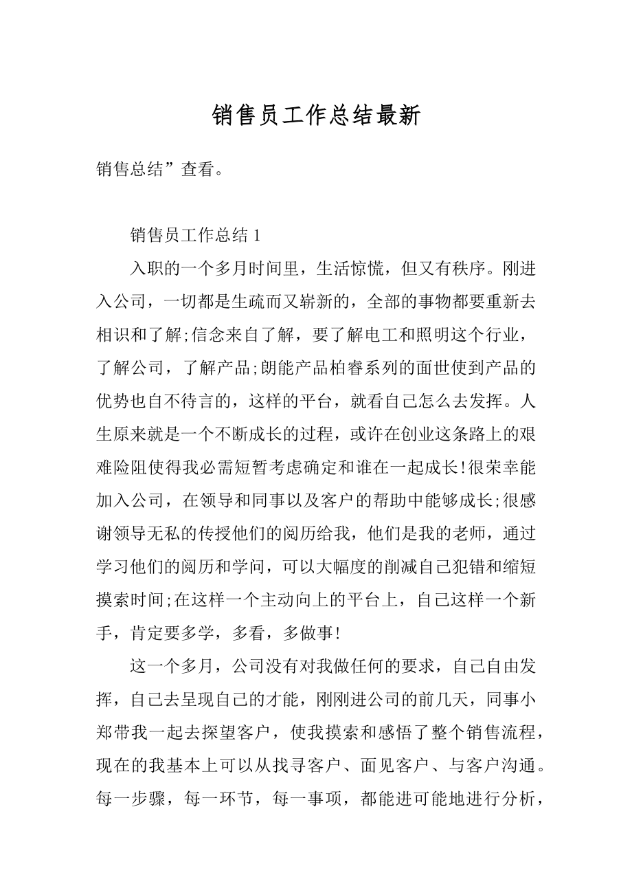 销售员工作总结最新优质.docx_第1页