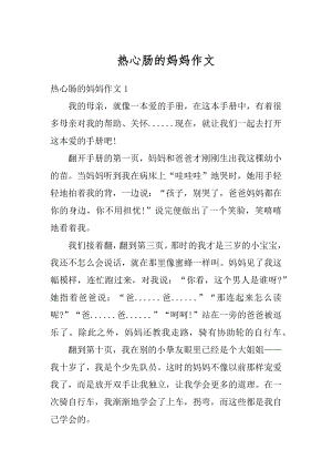 热心肠的妈妈作文例文.docx