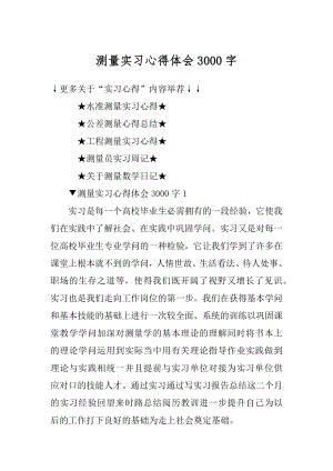 测量实习心得体会3000字精品.docx