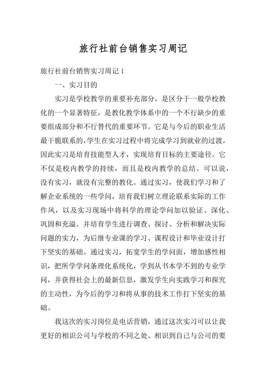 旅行社前台销售实习周记汇编.docx_第1页