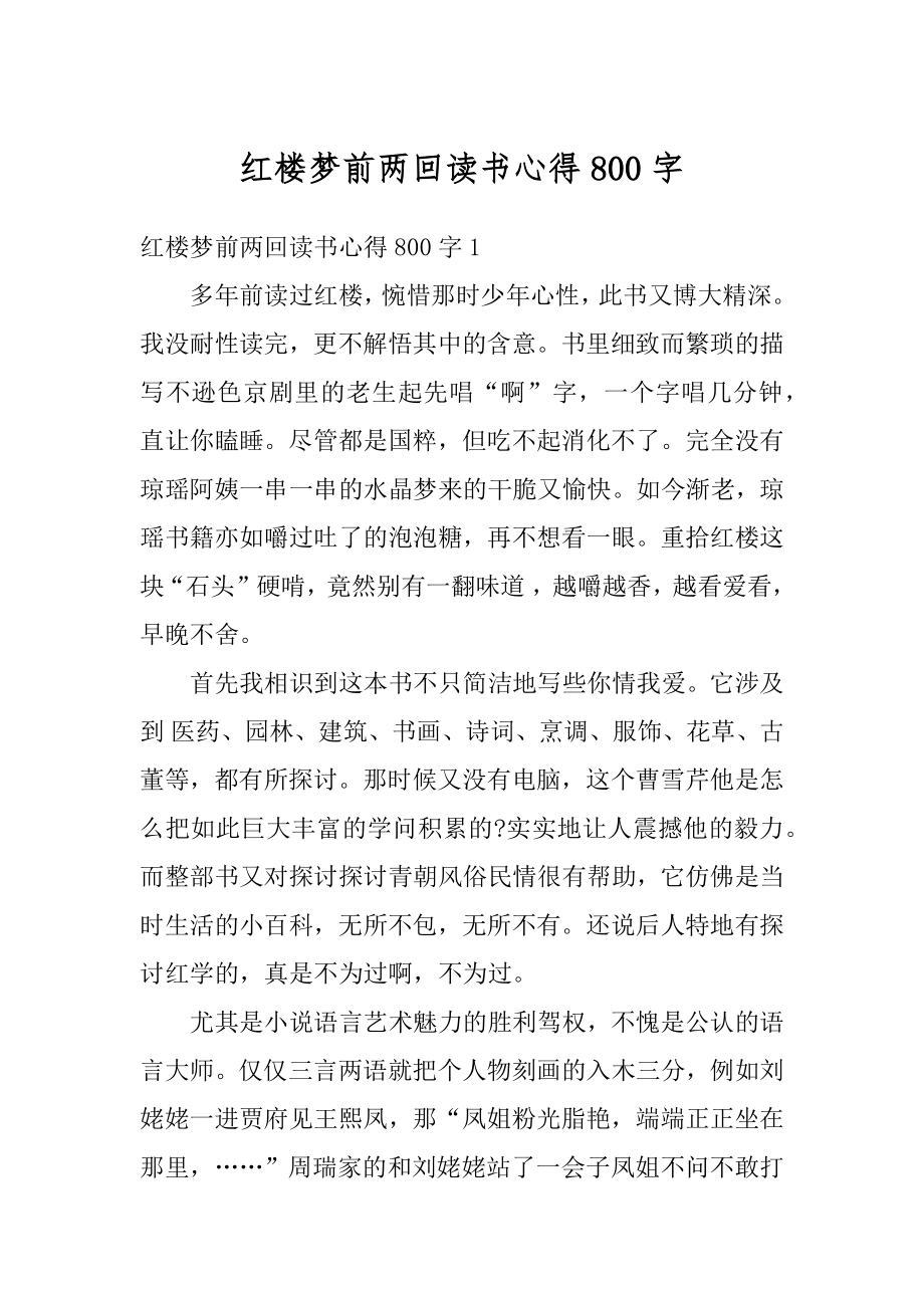 红楼梦前两回读书心得800字范文.docx_第1页