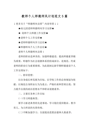 教师个人师德师风计划范文5篇范例.docx