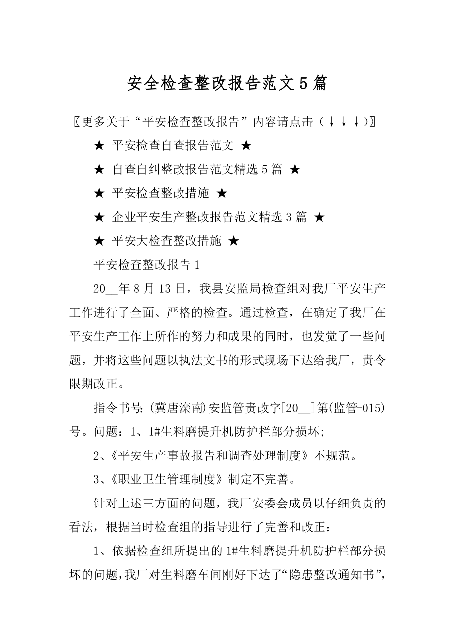 安全检查整改报告范文5篇最新.docx_第1页