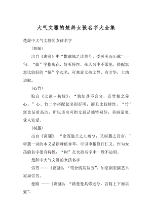 大气文雅的楚辞女孩名字大全集汇编.docx