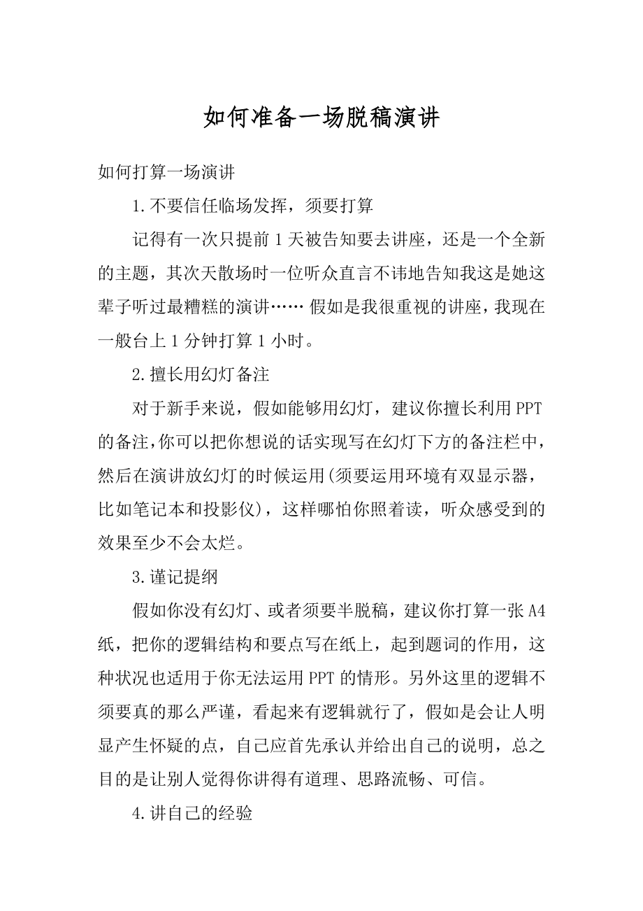 如何准备一场脱稿演讲范例.docx_第1页