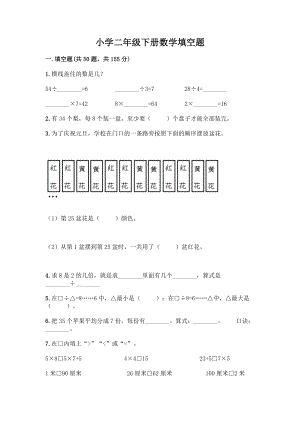 小学二年级下册数学填空题一套含答案【易错题】.docx