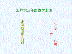 北师大版小学数学三年级上册《两位数乘两位数》PPT课件.ppt