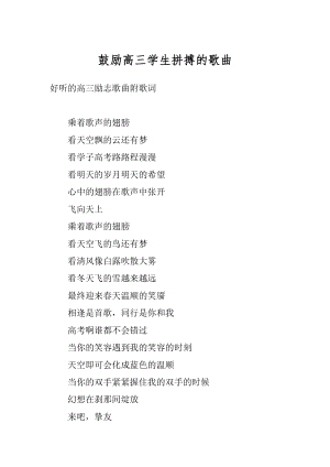 鼓励高三学生拼搏的歌曲范例.docx