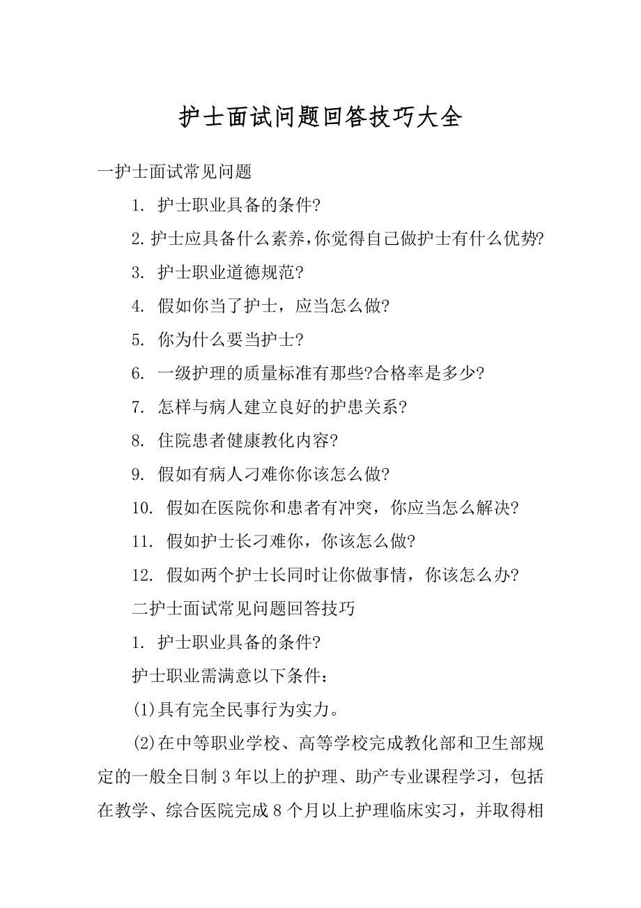 护士面试问题回答技巧大全汇编.docx_第1页