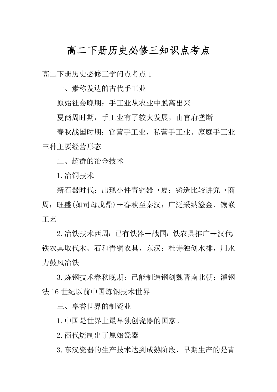 高二下册历史必修三知识点考点优质.docx_第1页