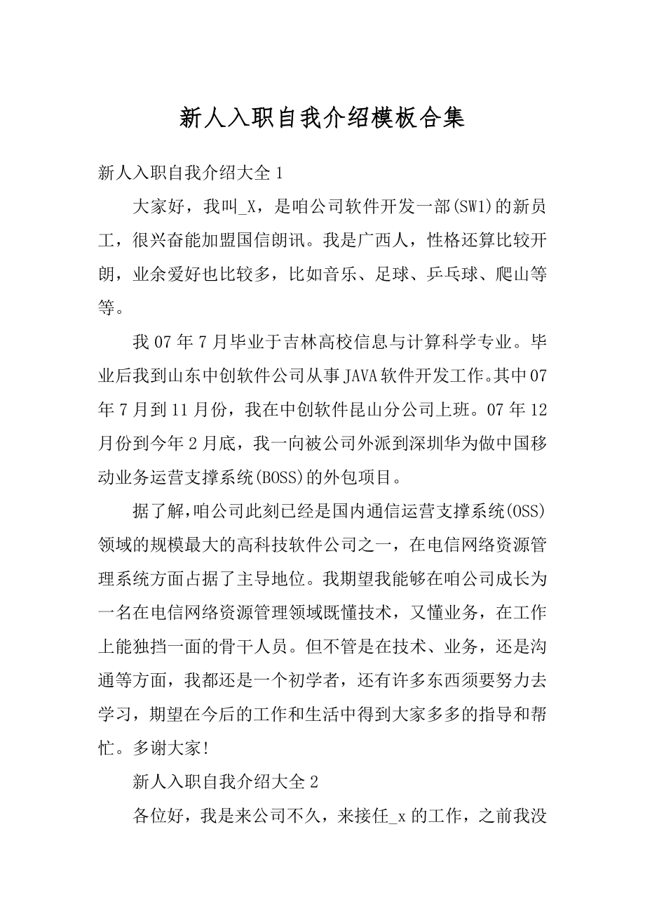 新人入职自我介绍模板合集汇编.docx_第1页