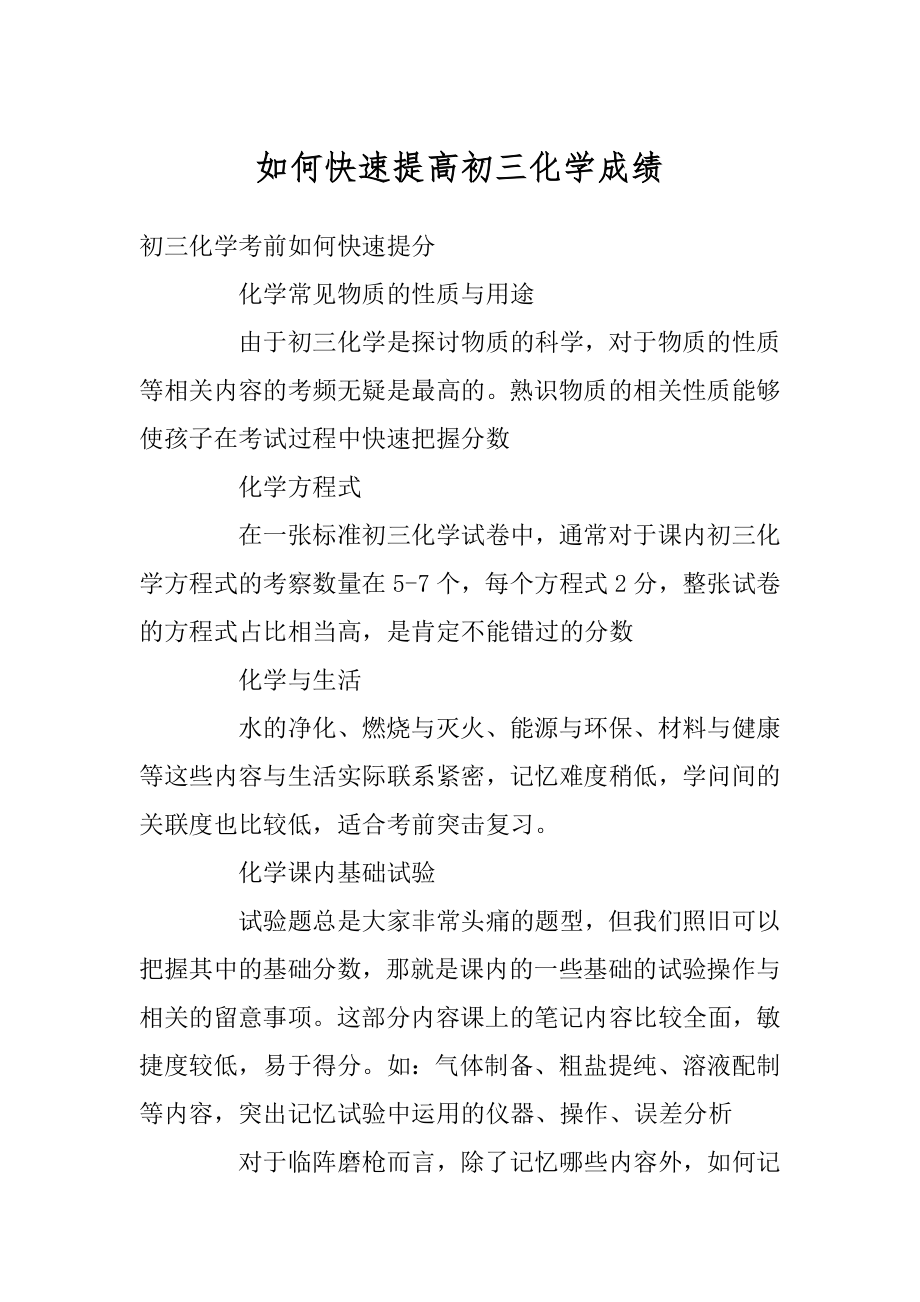 如何快速提高初三化学成绩精选.docx_第1页