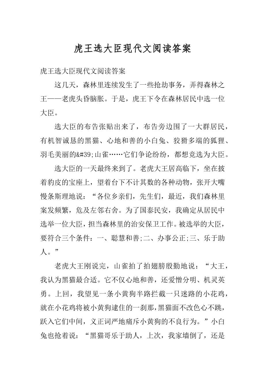 虎王选大臣现代文阅读答案例文.docx_第1页