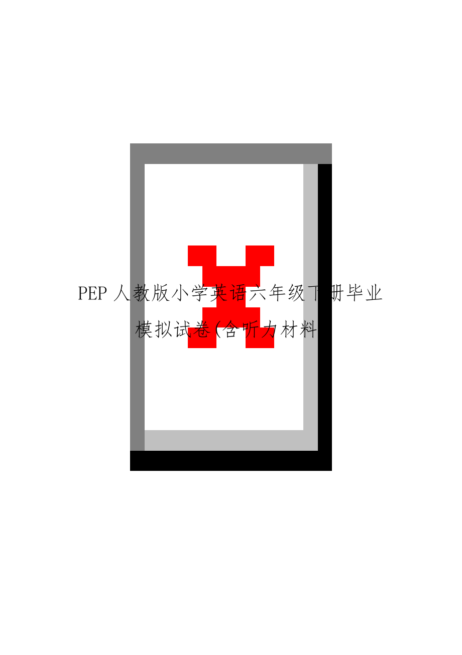 PEP人教版小学英语六年级下册毕业模拟试卷(含听力材料).docx_第1页