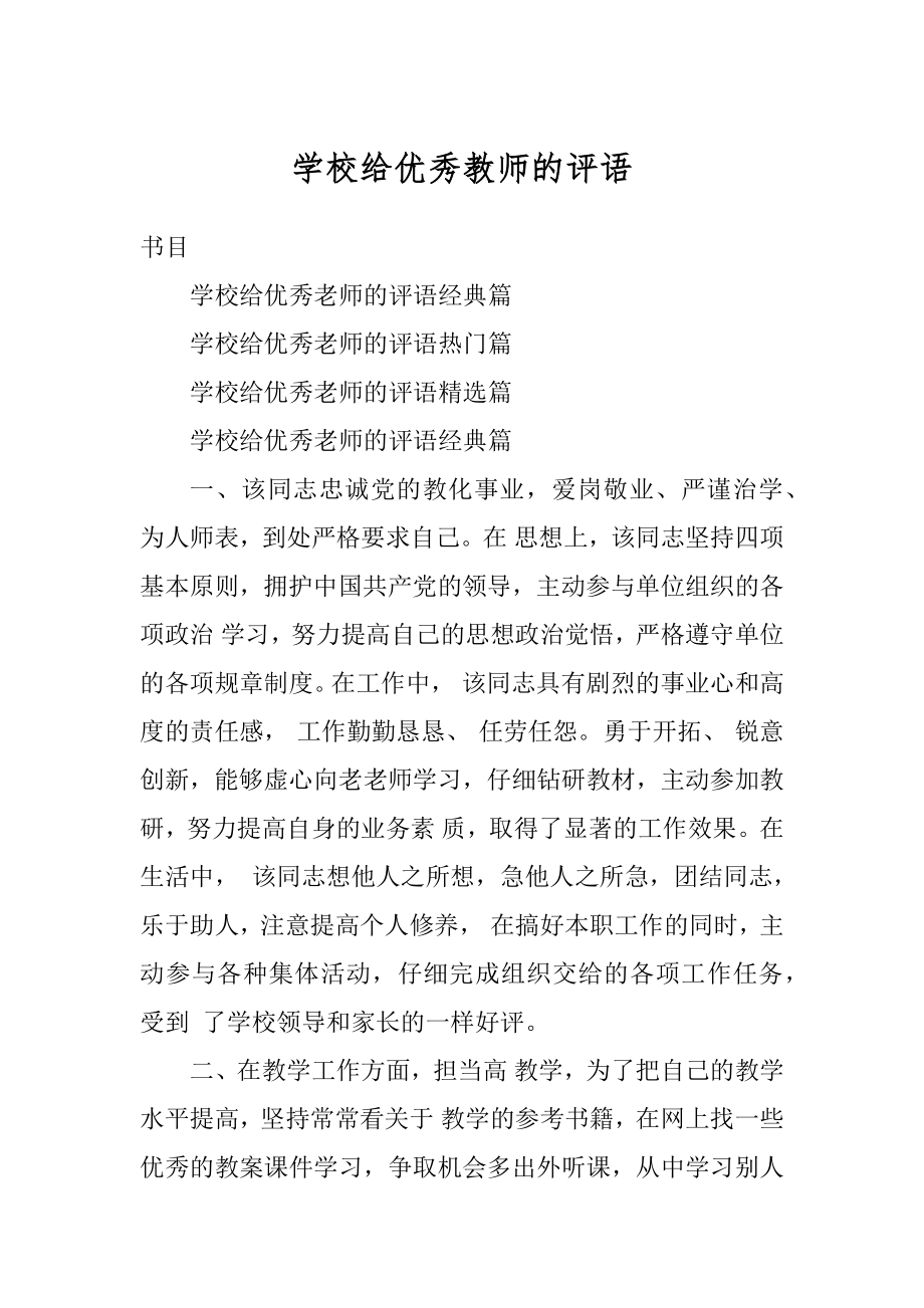 学校给优秀教师的评语汇编.docx_第1页