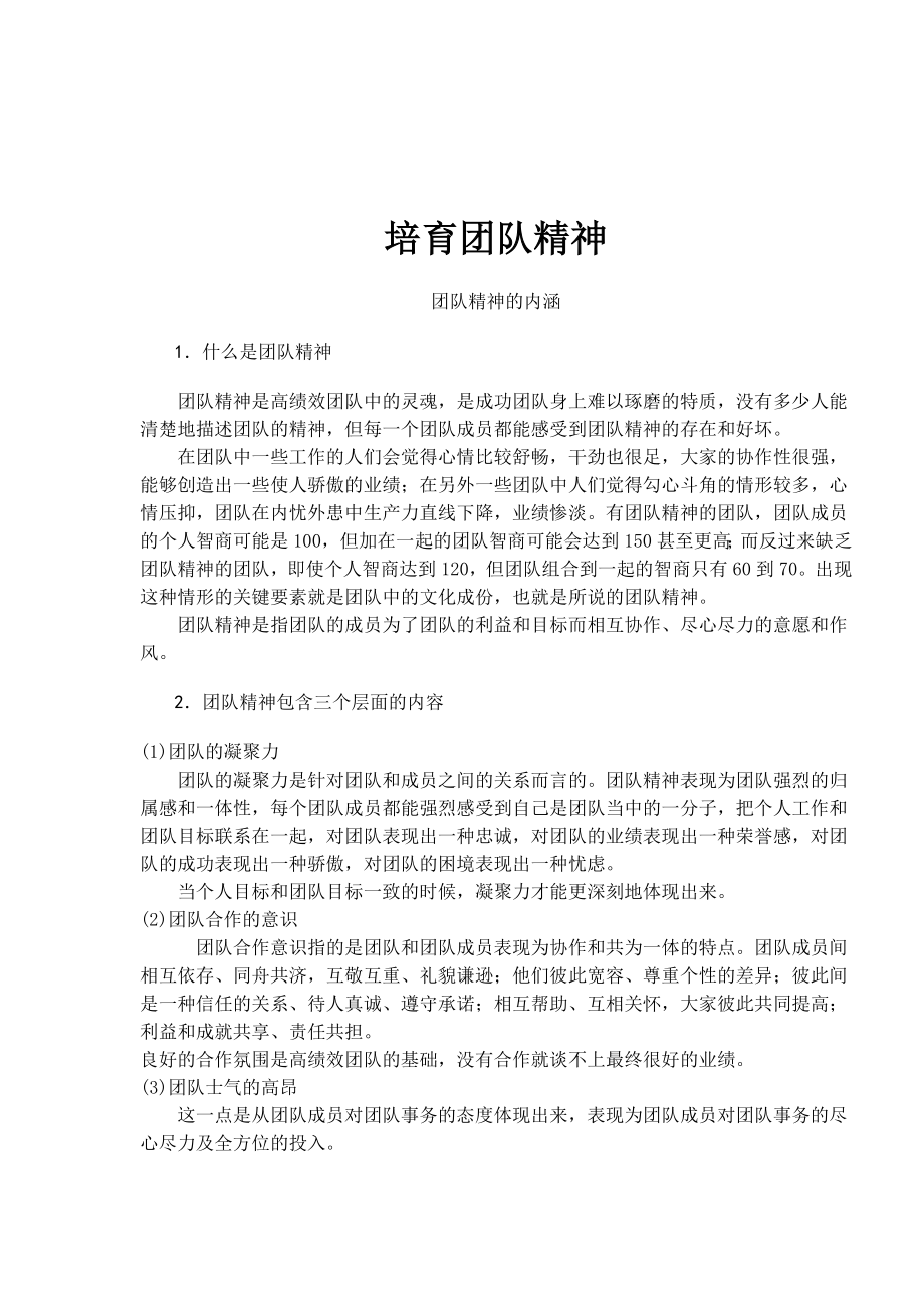 培育团队精神(doc 6页).docx_第1页