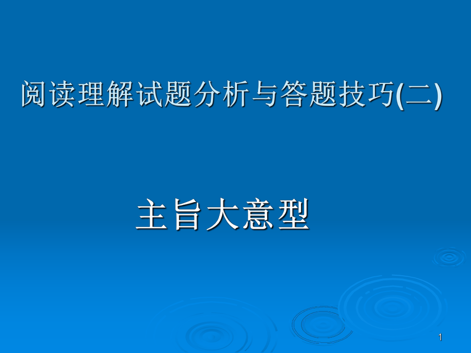 阅读理解之主旨大意.ppt_第1页