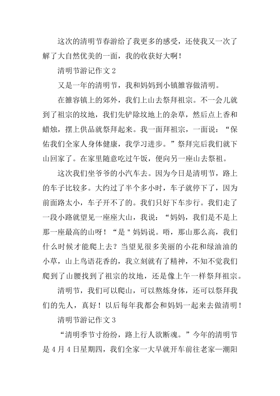 清明节游记作文400字5篇例文.docx_第2页