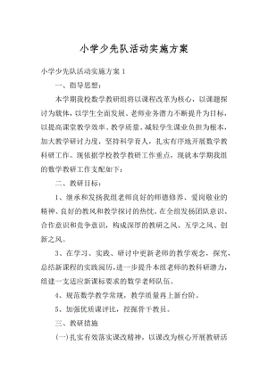 小学少先队活动实施方案汇编.docx