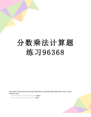 分数乘法计算题练习96368.doc