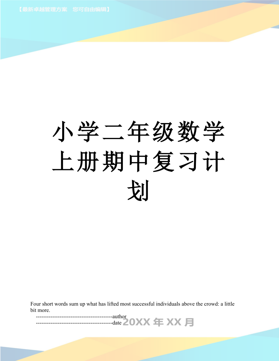 小学二年级数学上册期中复习计划.doc_第1页