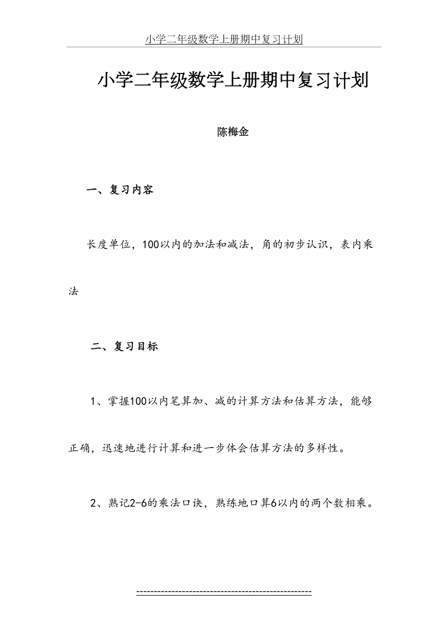 小学二年级数学上册期中复习计划.doc_第2页