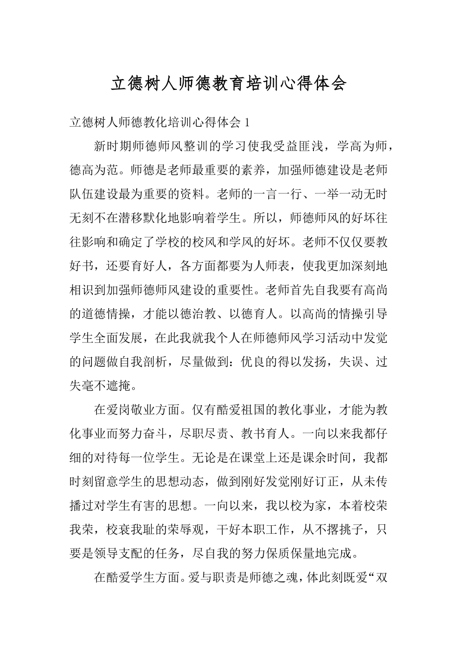 立德树人师德教育培训心得体会精选.docx_第1页