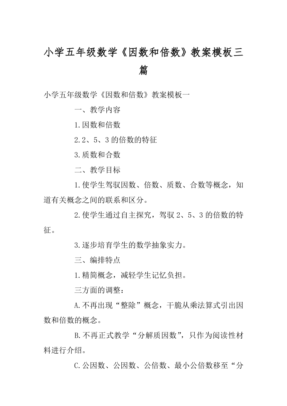 小学五年级数学《因数和倍数》教案模板三篇精品.docx_第1页