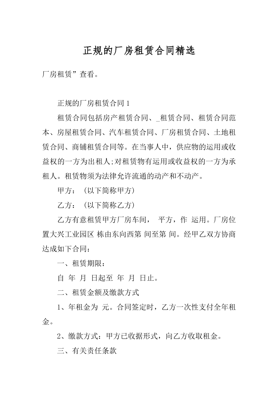 正规的厂房租赁合同精选精编.docx_第1页