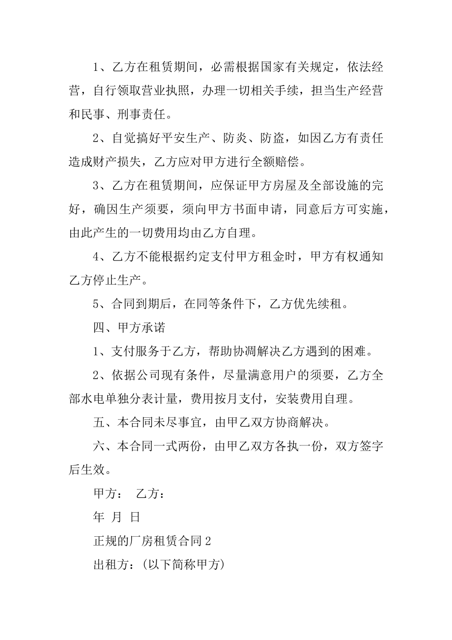 正规的厂房租赁合同精选精编.docx_第2页