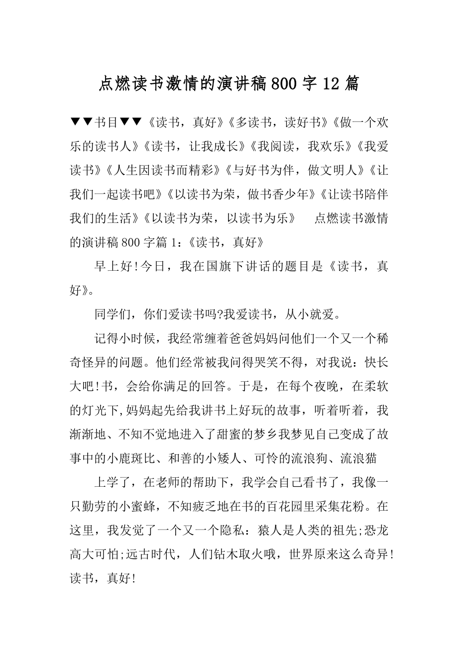 点燃读书激情的演讲稿800字12篇范文.docx_第1页