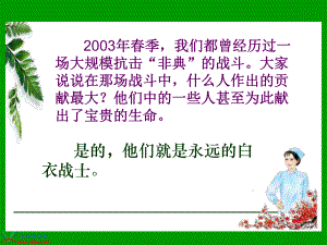 《永远的白衣战士》PPT课件(苏教版四年级语文下册课件).ppt