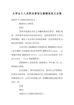 大学生个人求职自荐信五篇精选范文合集精编.docx