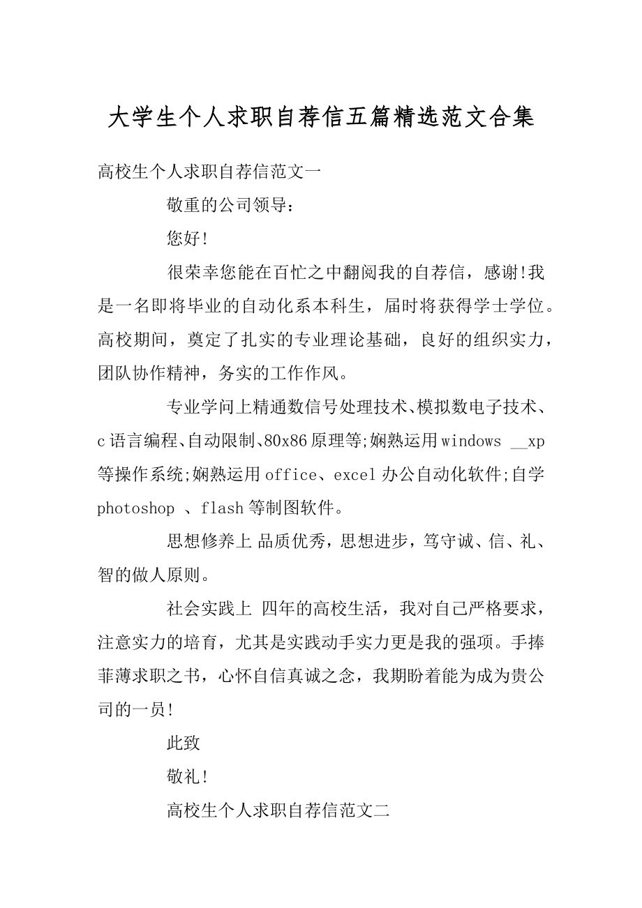 大学生个人求职自荐信五篇精选范文合集精编.docx_第1页