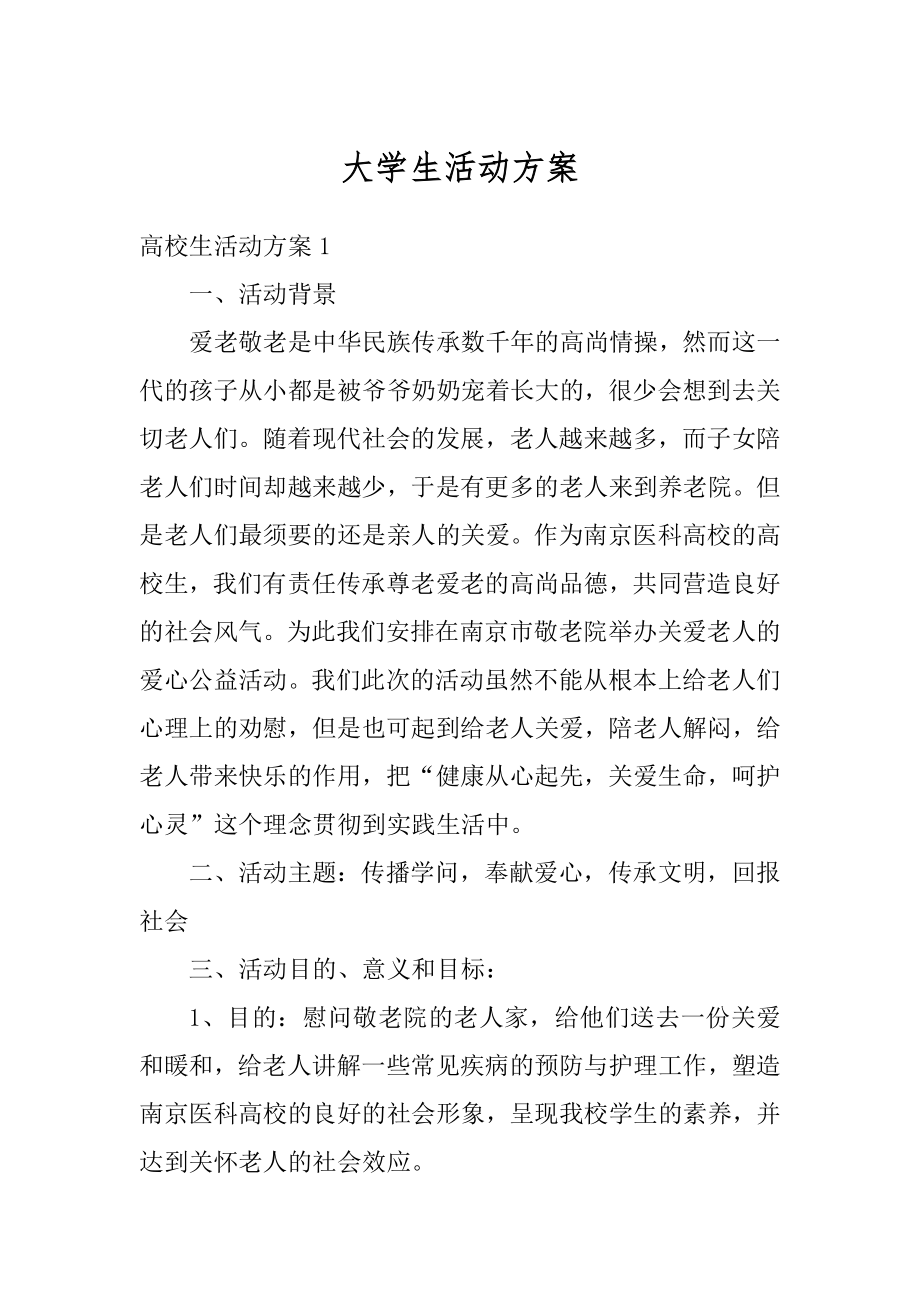 大学生活动方案汇编.docx_第1页