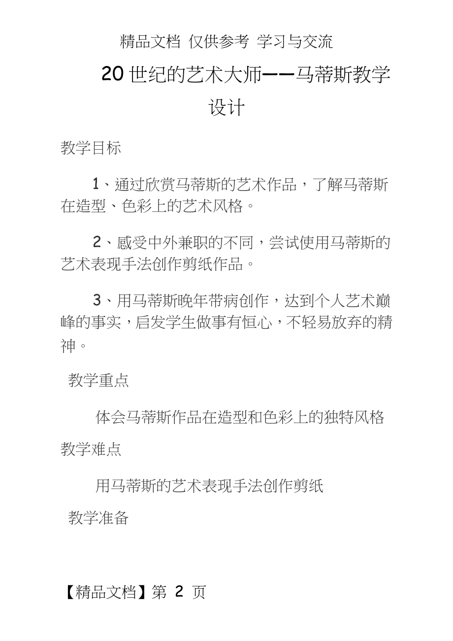 人美版小学美术五年级下册《20世纪的艺术大师——马蒂斯》教学设计.doc_第2页