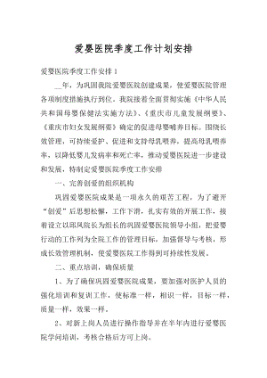 爱婴医院季度工作计划安排精选.docx