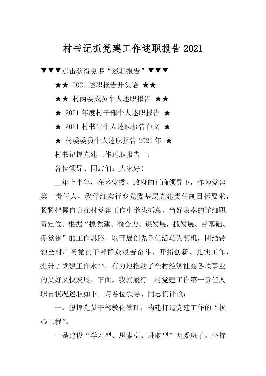 村书记抓党建工作述职报告例文.docx_第1页