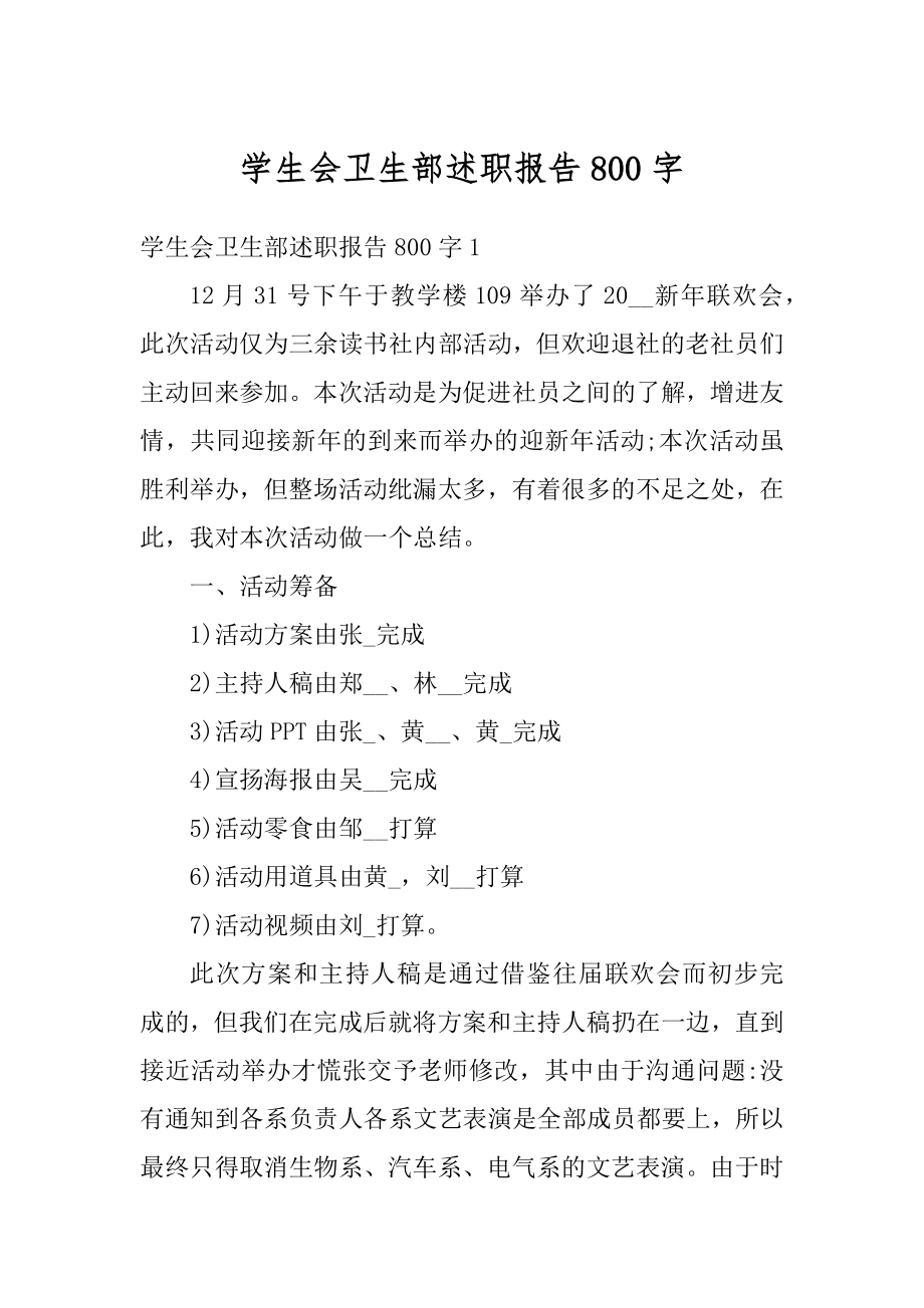 学生会卫生部述职报告800字精品.docx_第1页