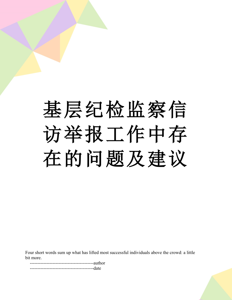 基层纪检监察信访举报工作中存在的问题及建议.doc_第1页