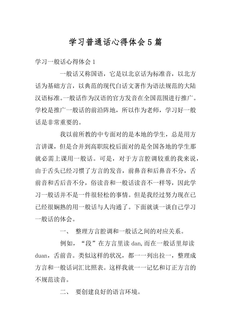 学习普通话心得体会5篇范文.docx_第1页