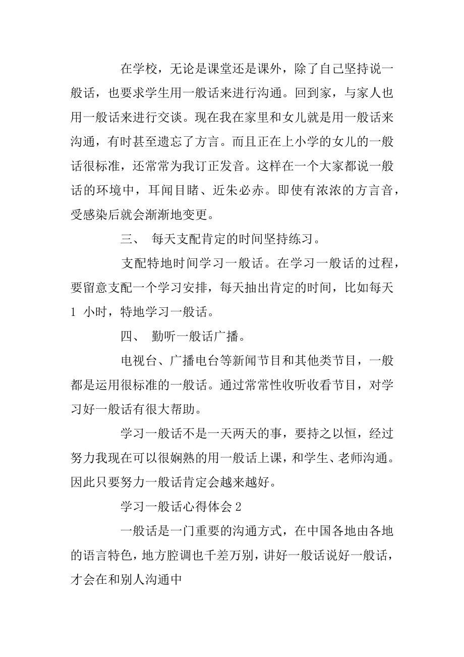 学习普通话心得体会5篇范文.docx_第2页