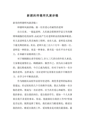 新颖的师德师风演讲稿例文.docx