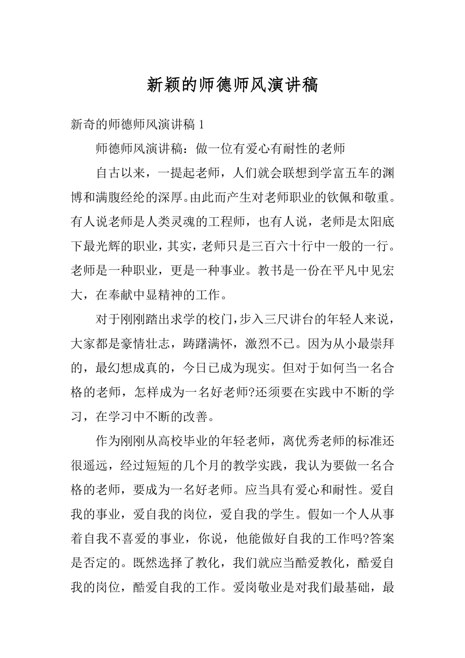 新颖的师德师风演讲稿例文.docx_第1页