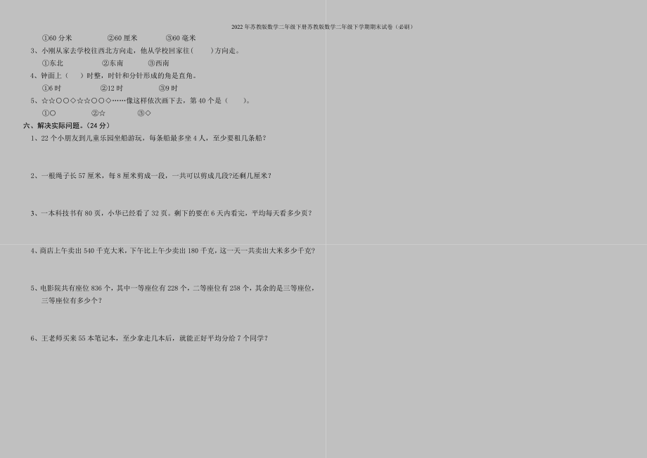 2022年苏教版数学二年级下册苏教版数学二年级下学期期末试卷(必刷).doc_第2页