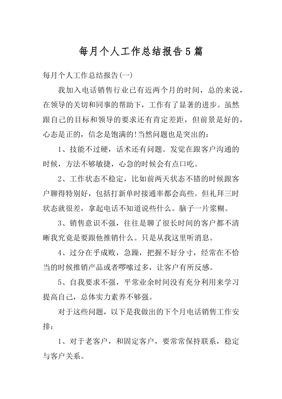 每月个人工作总结报告5篇范文.docx_第1页