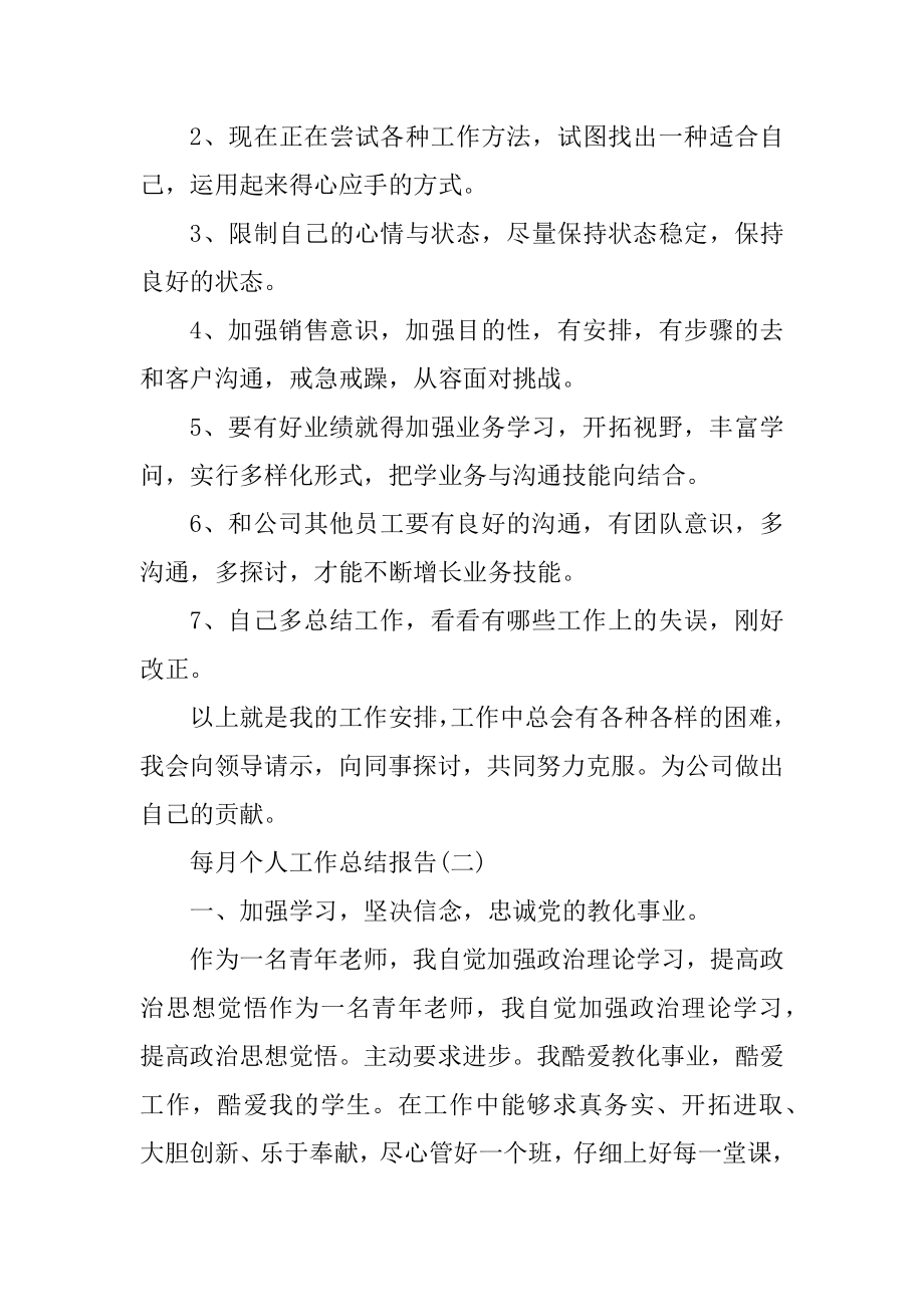 每月个人工作总结报告5篇范文.docx_第2页